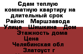 Сдам теплую 1 комнатную квартиру на длительный срок. › Район ­ Маршзавода › Улица ­ Шишкина › Дом ­ 9 › Этажность дома ­ 9 › Цена ­ 6 000 - Челябинская обл., Златоуст г. Недвижимость » Квартиры аренда   